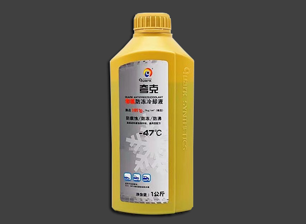 夸克有机防冻液-47℃